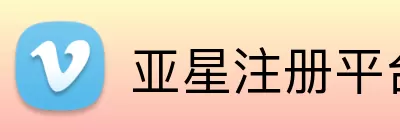亚星注册平台 Logo